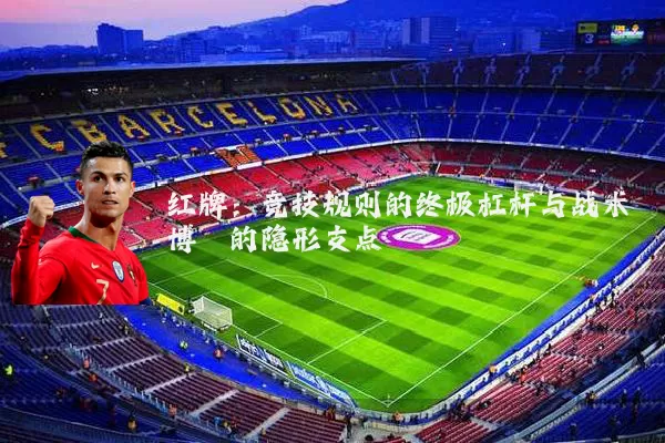 红牌:竞技规则的终极杠杆与战术博弈的隐形支点