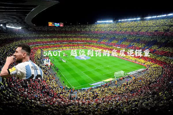 SAOT:越位判罚的底层逻辑重构