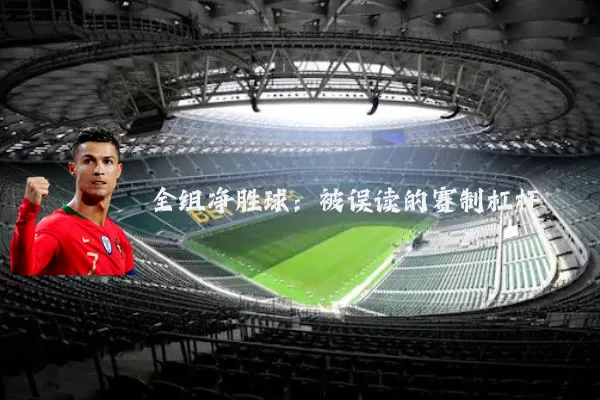 全组净胜球:被误读的赛制杠杆