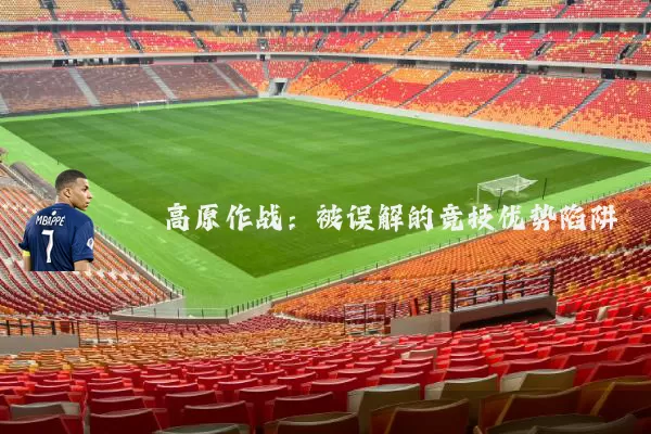 高原作战：被误解的竞技优势陷阱