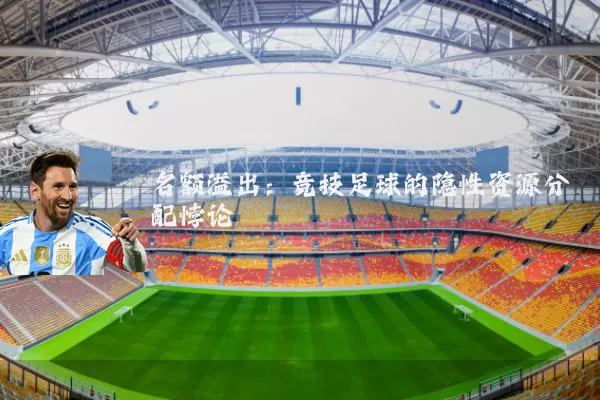 名额溢出:竞技足球的隐性资源分配悖论