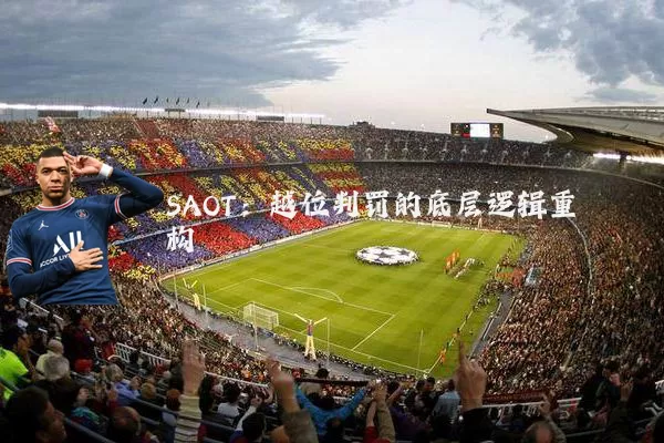 SAOT:越位判罚的底层逻辑重构