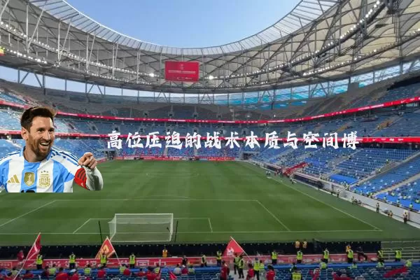 高位压迫的战术本质与空间博弈