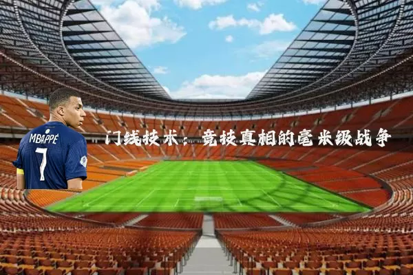 门线技术:竞技真相的毫米级战争