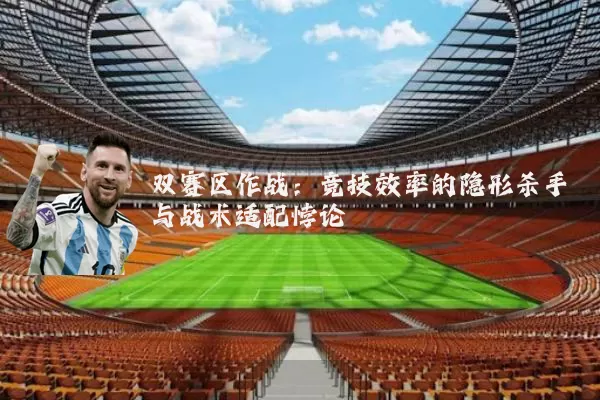 双赛区作战:竞技效率的隐形杀手与战术适配悖论