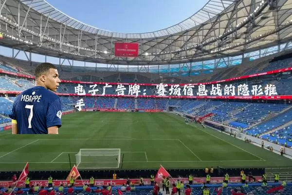 电子广告牌:赛场信息战的隐形推手