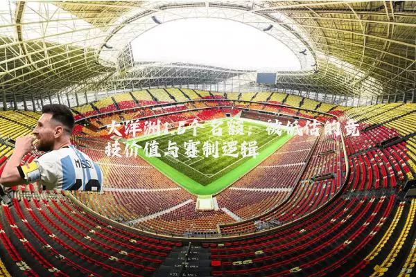 大洋洲1.5个名额：被低估的竞技价值与赛制逻辑