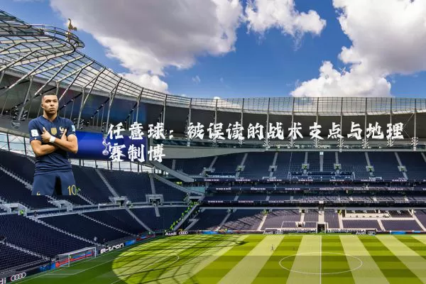任意球:被误读的战术支点与地理赛制博弈