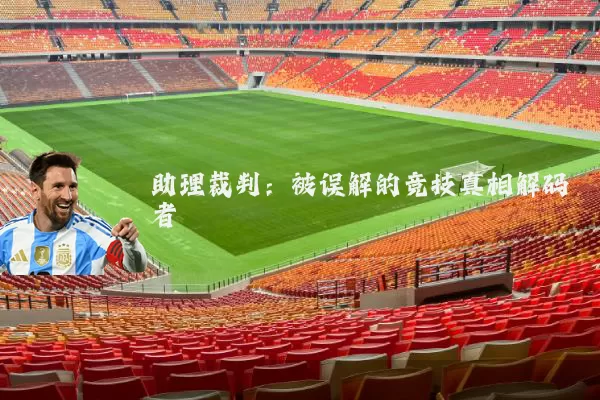 助理裁判:被误解的竞技真相解码者
