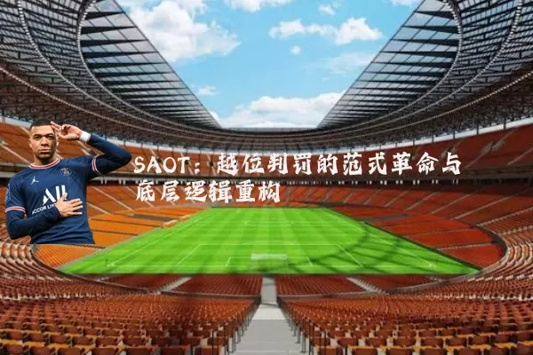 SAOT:越位判罚的范式革命与底层逻辑重构