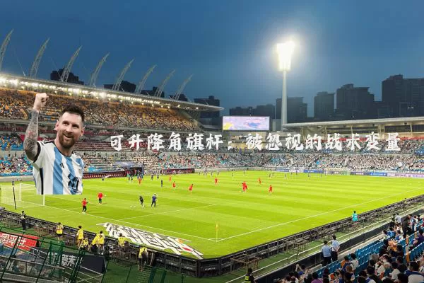 可升降角旗杆:被忽视的战术变量