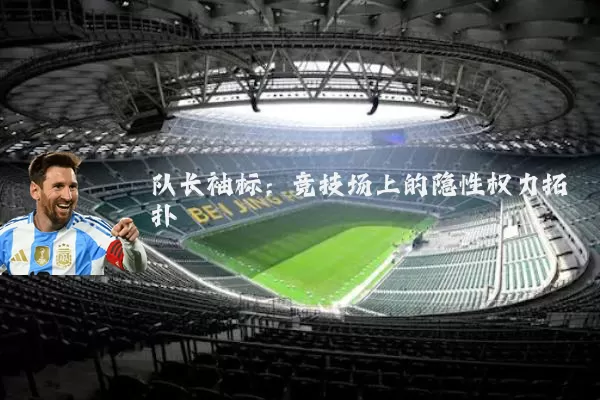 队长袖标：竞技场上的隐性权力拓扑