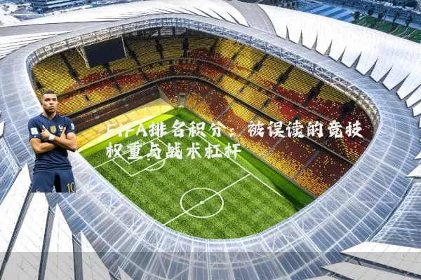 FIFA排名积分:被误读的竞技权重与战术杠杆