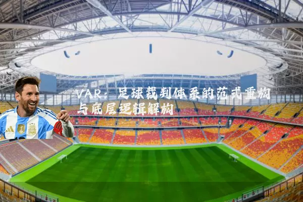 VAR:足球裁判体系的范式重构与底层逻辑解构
