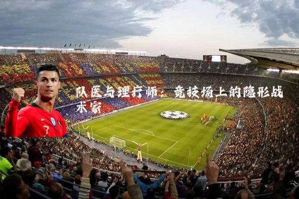 队医与理疗师:竞技场上的隐形战术家