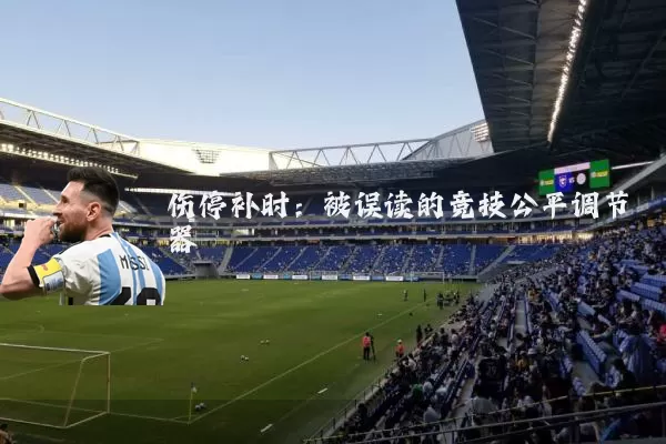 伤停补时：被误读的竞技公平调节器