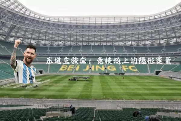 东道主效应：竞技场上的隐形变量