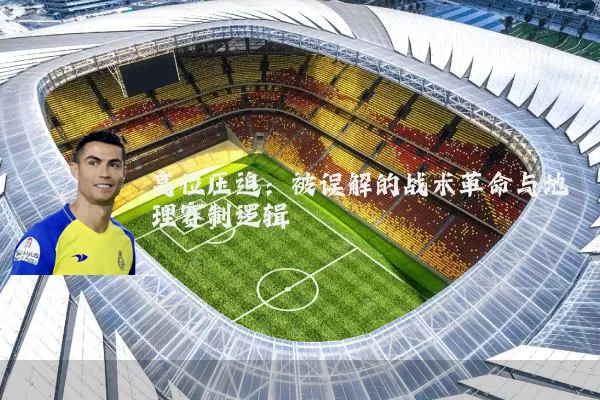 高位压迫:被误解的战术革命与地理赛制逻辑