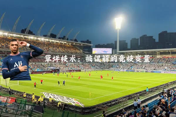 草坪技术:被误解的竞技变量